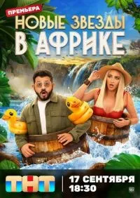 Звезды в Африке 1-5 сезон смотреть онлайн лордфильм онлайн