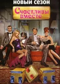 Счастливы вместе 1-6 сезон смотреть онлайн лордфильм онлайн