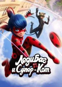 Леди Баг и Супер-Кот 1-6 сезон смотреть онлайн лордфильм онлайн