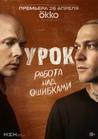 Урок 1-3 серия смотреть онлайн лордфильм онлайн