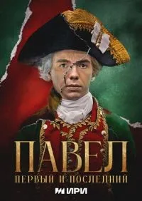 Павел. Первый и последний 1-12 серия смотреть онлайн лордфильм онлайн