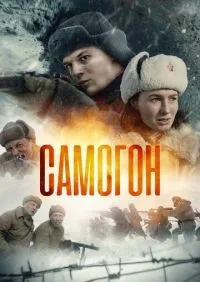 Самогон 1-2 сезон смотреть онлайн лордфильм онлайн