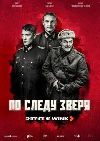 По следу зверя 1-4 серия смотреть онлайн лордфильм онлайн