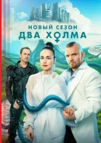 Два холма 1-2 сезон смотреть онлайн лордфильм онлайн