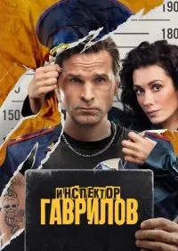 Инспектор Гаврилов 1-2 сезон смотреть онлайн лордфильм онлайн