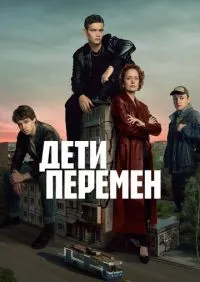 Дети перемен 1-9 серия смотреть онлайн лордфильм онлайн