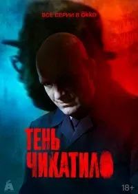 Тень Чикатило 1-8 серия смотреть онлайн лордфильм онлайн