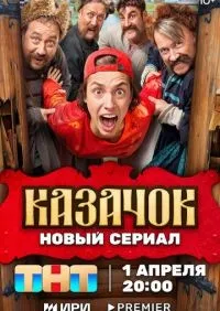 Казачок 1-8 серия смотреть онлайн лордфильм онлайн