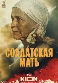 Солдатская мать 1-8 серия смотреть онлайн лордфильм онлайн