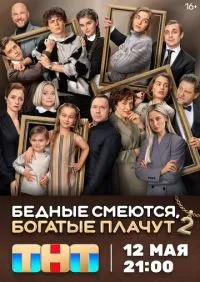 Бедные смеются, богатые плачут 1-2 сезон смотреть онлайн лордфильм онлайн