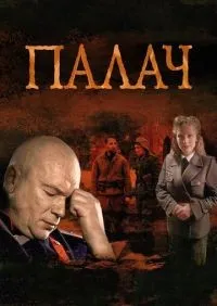 Палач 1-10 серия смотреть онлайн лордфильм онлайн