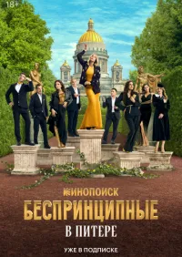 Беспринципные в Питере 1-4 серия смотреть онлайн лордфильм онлайн