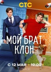 Мой брат - клон 1-4 серия смотреть онлайн лордфильм онлайн